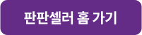 판판셀러 홈 가기